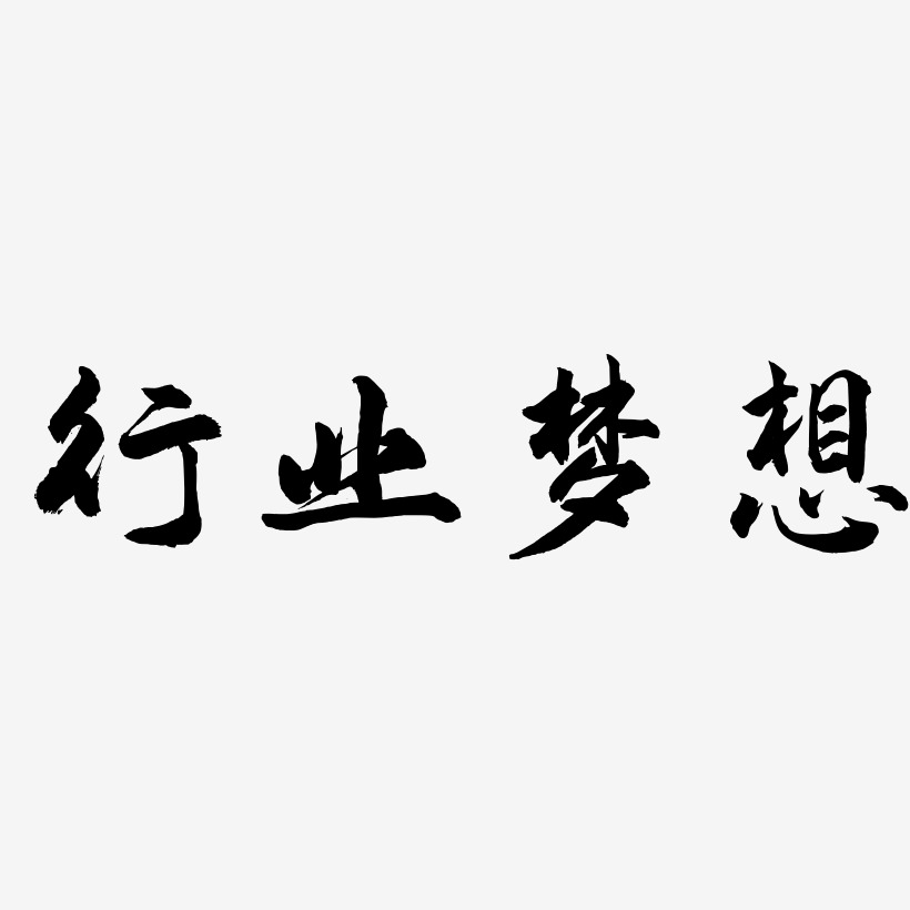 行业梦想 -武林江湖体装饰艺术字