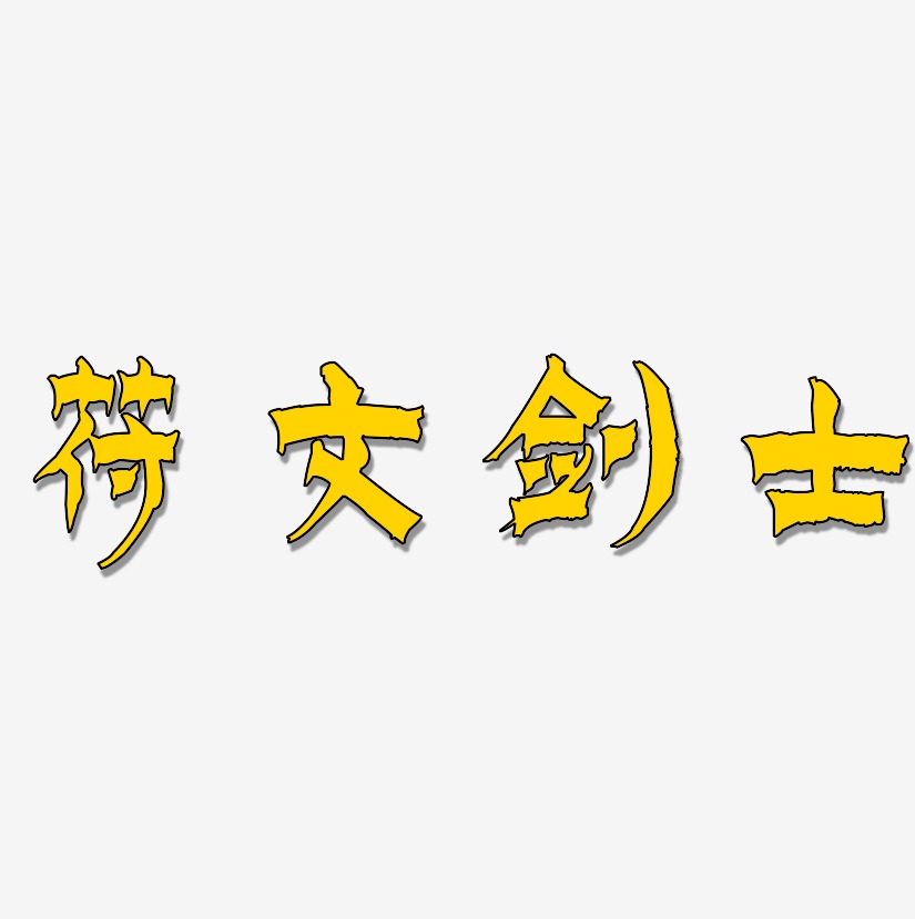 符文剑士-漆书艺术字设计