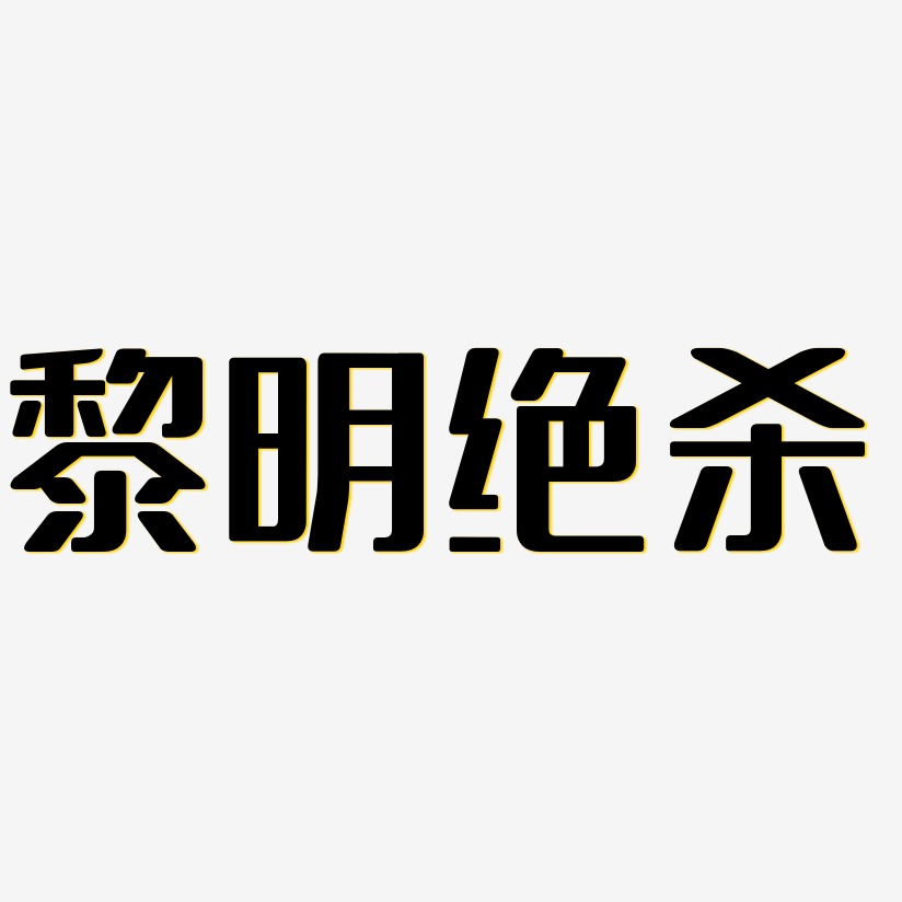 黎明绝杀-无外润黑体字体排版