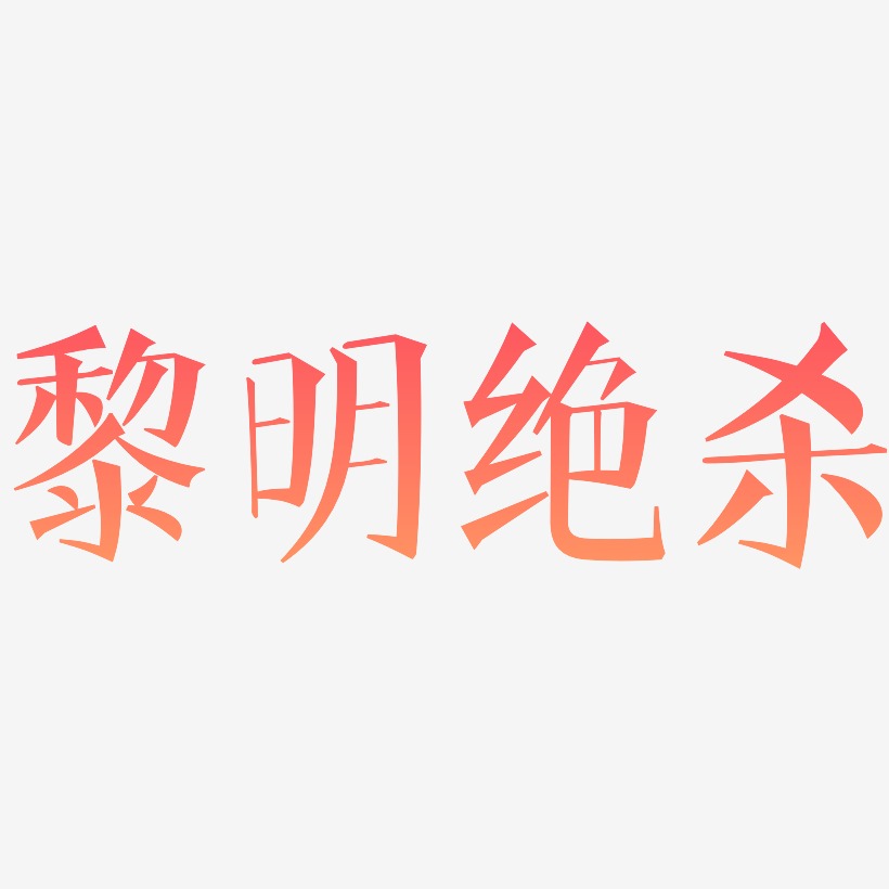 黎明绝杀-文宋体免抠素材