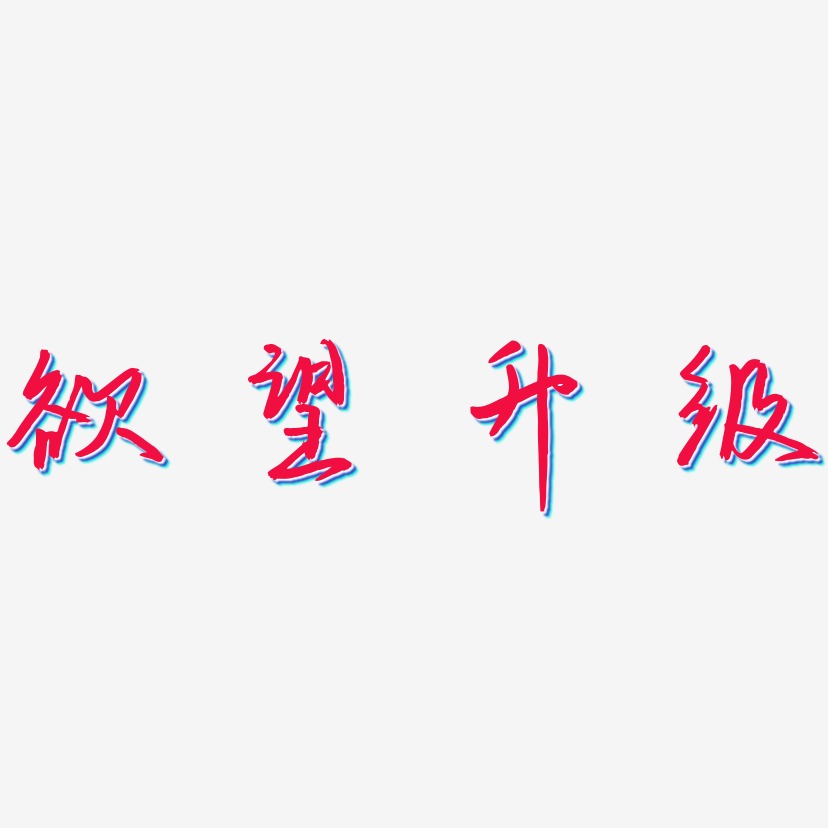 欲望升级-云溪锦书艺术字体设计