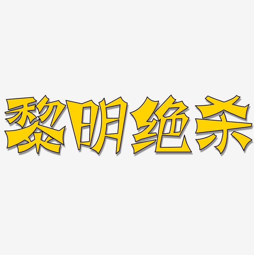 黎明绝杀-涂鸦体免扣png元素