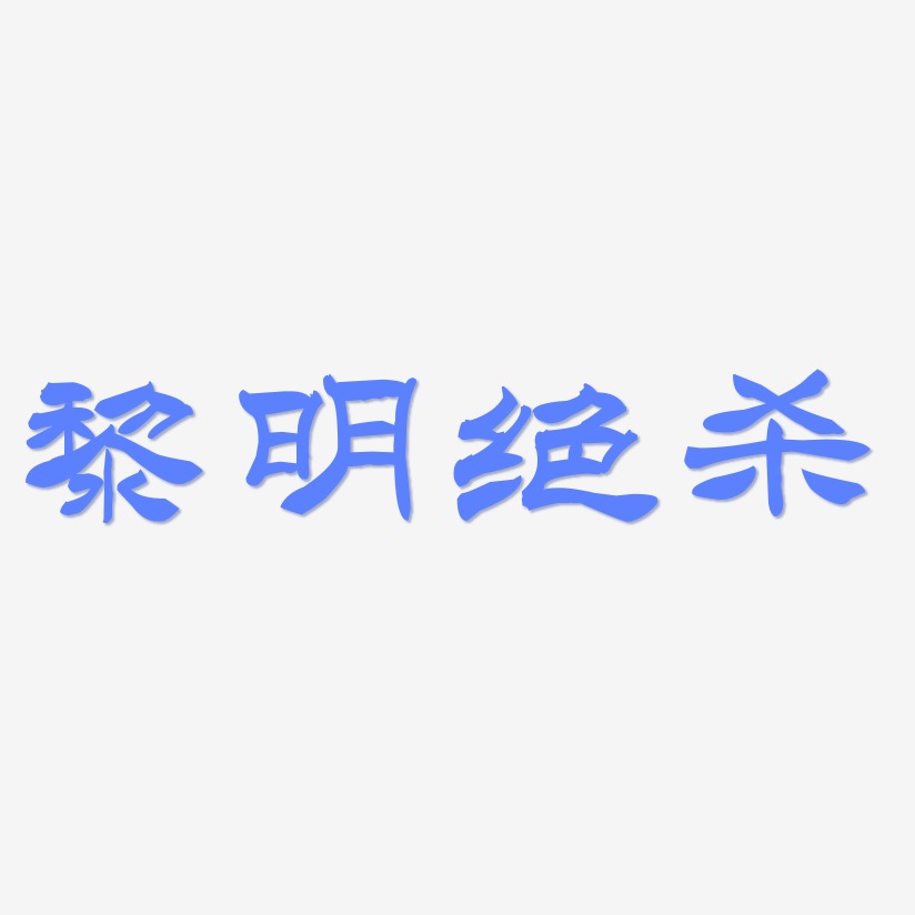 黎明绝杀-洪亮毛笔隶书简体中文字体