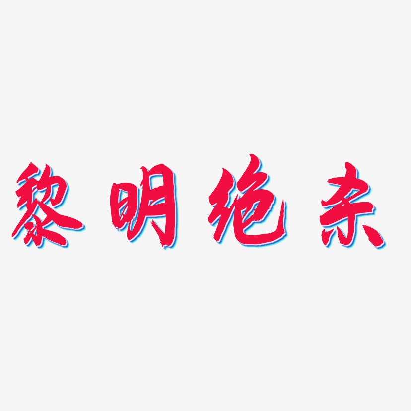 黎明绝杀艺术字