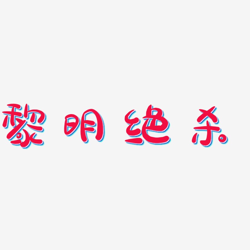 黎明绝杀-萌趣露珠体海报字体