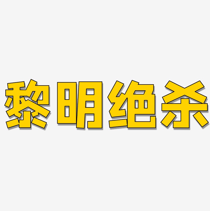 黎明绝杀-方方先锋体字体设计绝杀黎明-萌趣果冻黑白文字绝杀黎明