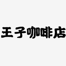 王子咖啡店-国潮手书海报文字