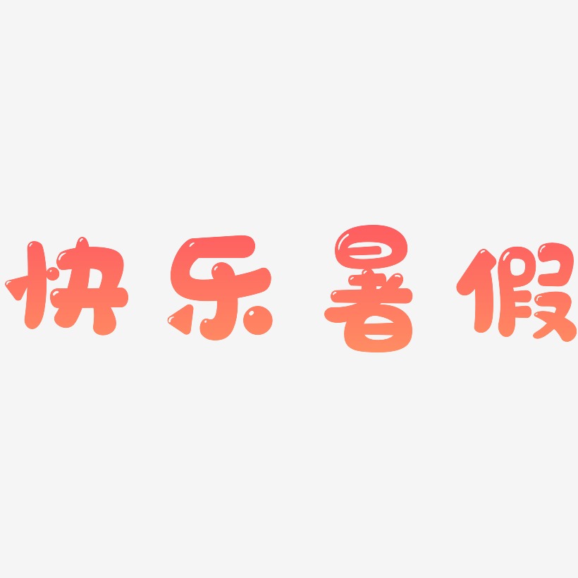 快乐暑假-萌趣软糖体png素材