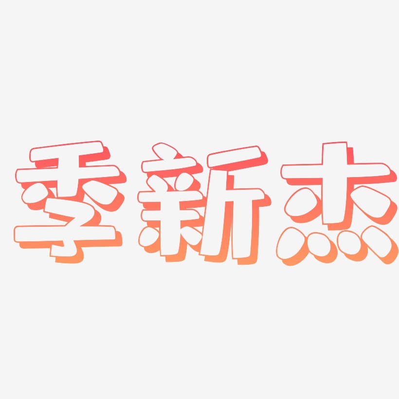 季新杰-肥宅快乐体艺术字体设计