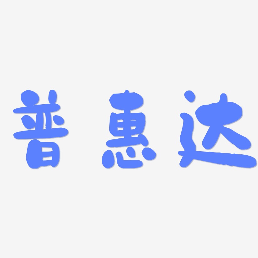 普惠达-石头体文字设计