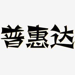普惠达-涂鸦体艺术字体设计