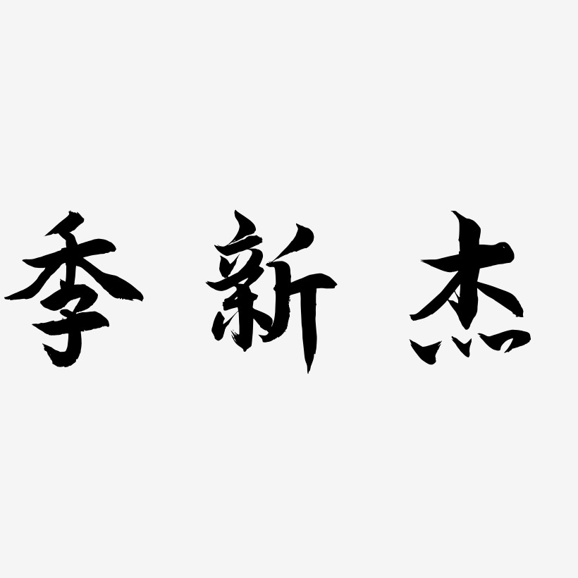 閻海傑藝術字下載_閻海傑圖片_閻海傑字體設計圖片大全_字魂網