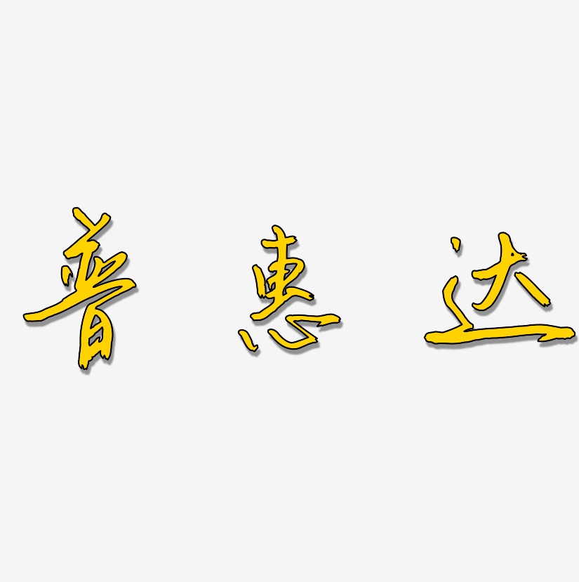 普惠达-云溪锦书创意字体设计