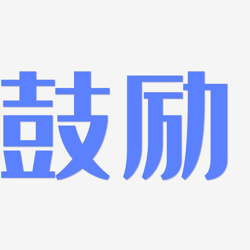 鼓励-经典雅黑svg素材