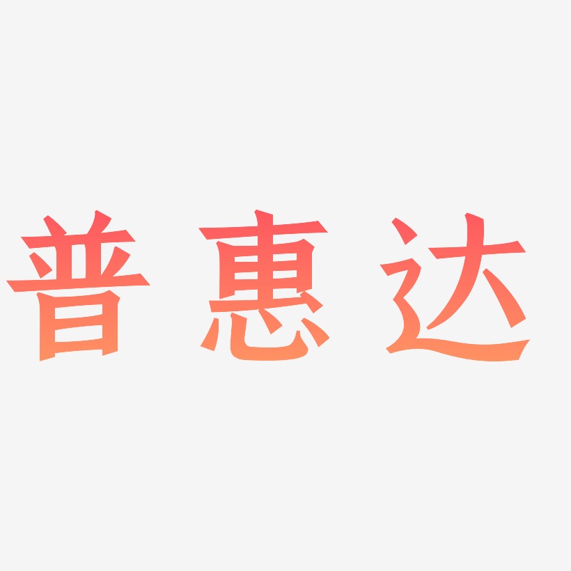 普惠达-手刻宋中文字体