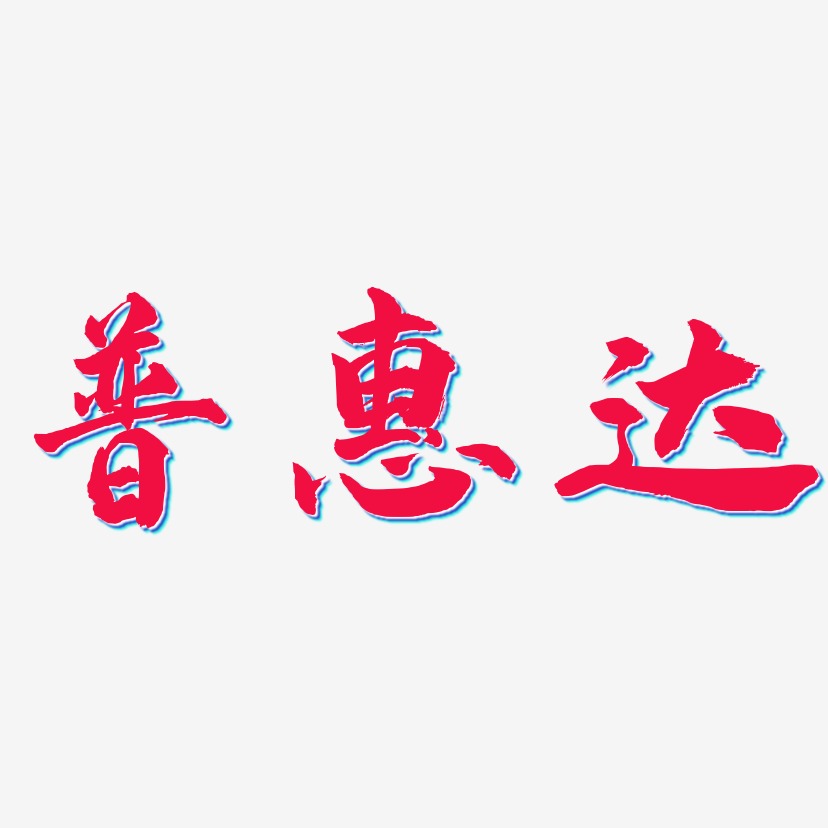 普惠达-武林江湖体文字设计