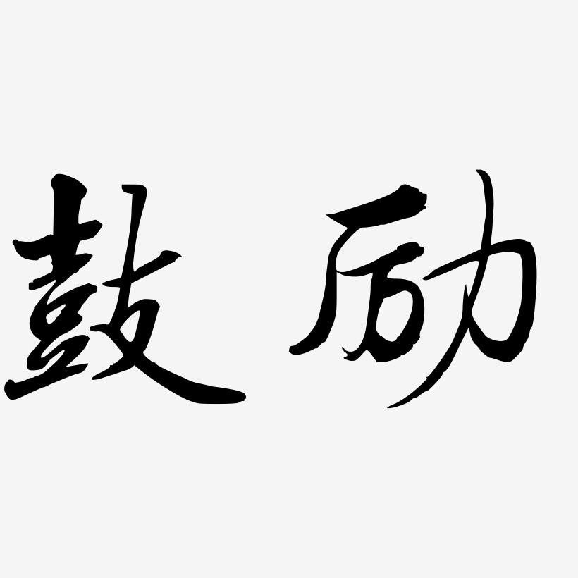 鼓励-乾坤手书艺术字体设计