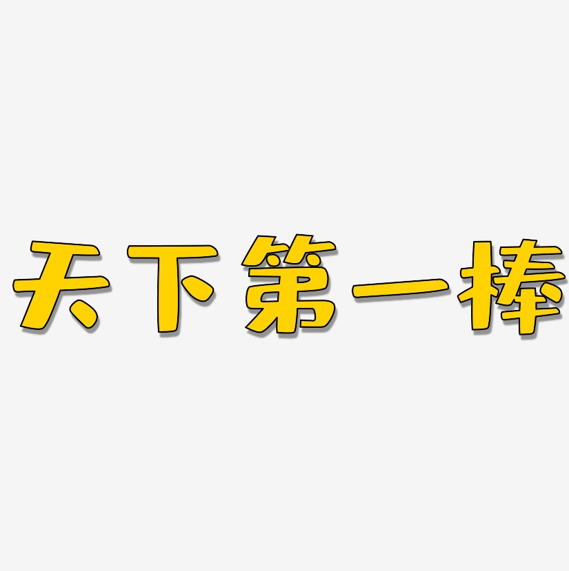 天下第一棒-布丁体艺术字体