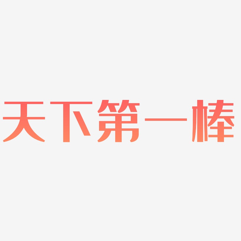 天下第一壶艺术字下载_天下第一壶图片_天下第一壶字体设计图片大全