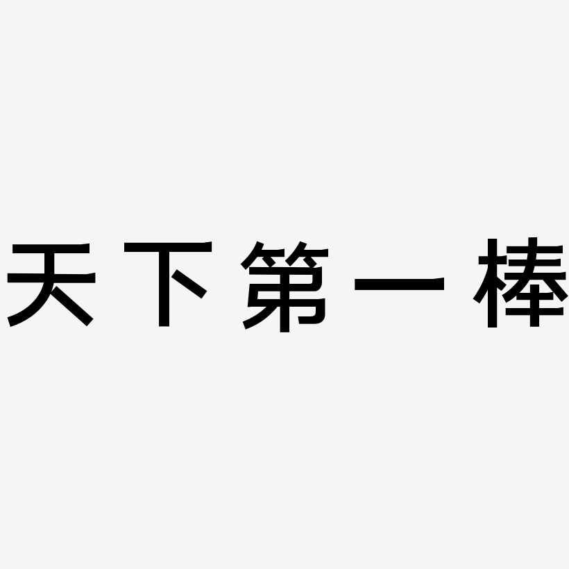 天下第一棒-简雅黑中文字体