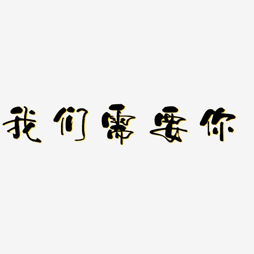 我们需要你-少年和风体字体设计