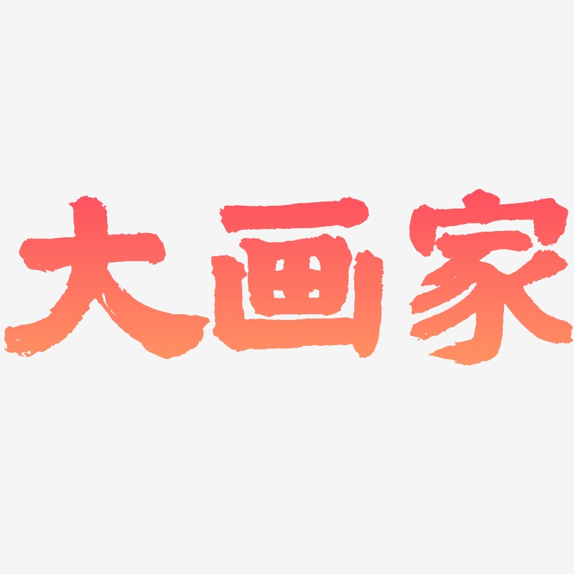 画家艺术字下载