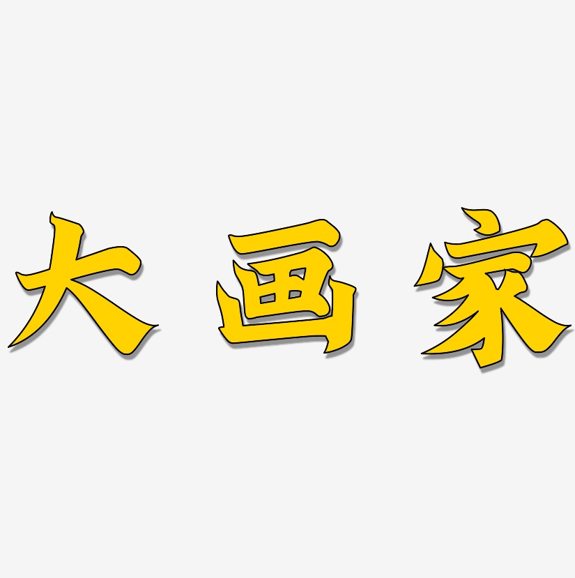 画家艺术字