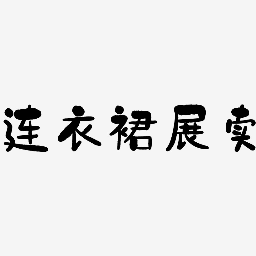 连衣裙展卖-石头体中文字体