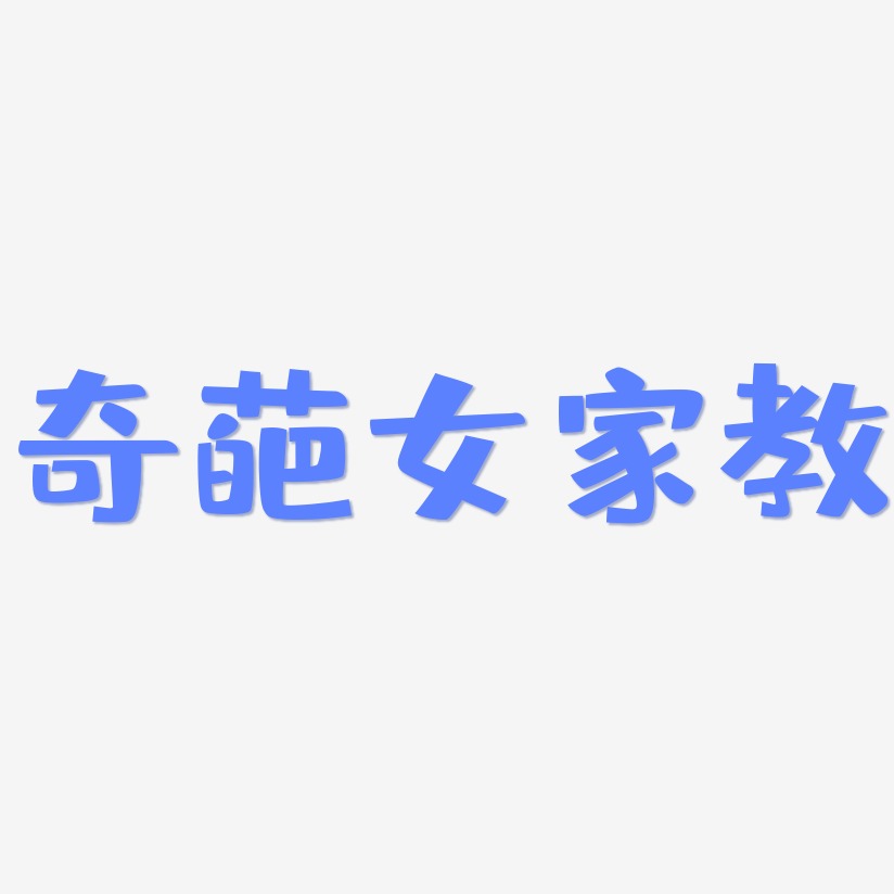 奇葩女家教-布丁体字体