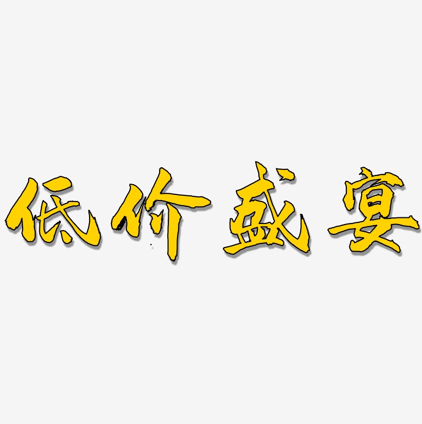 低价盛宴-武林江湖体艺术字