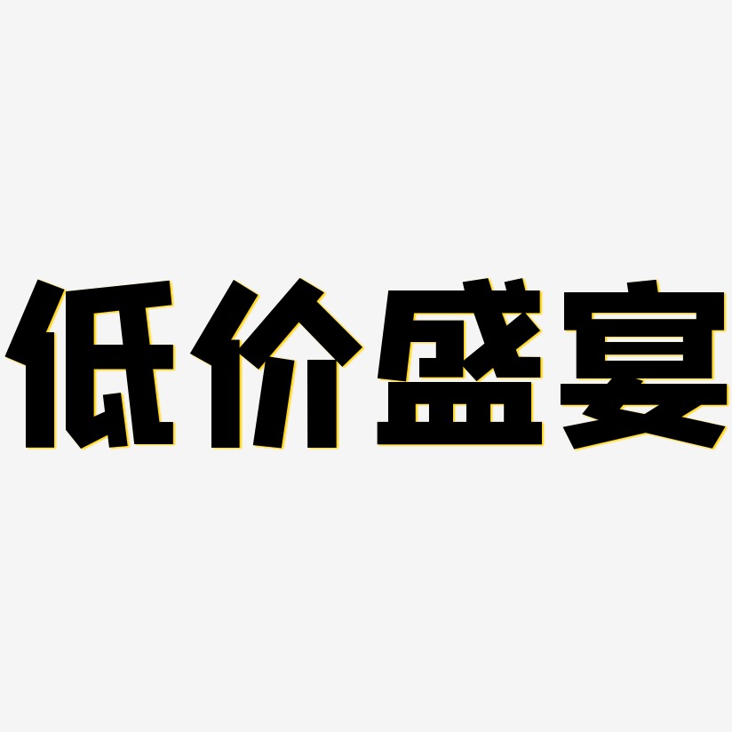 低价盛宴-方方先锋体免扣素材全场低价-石头体文字设计全场低价-简