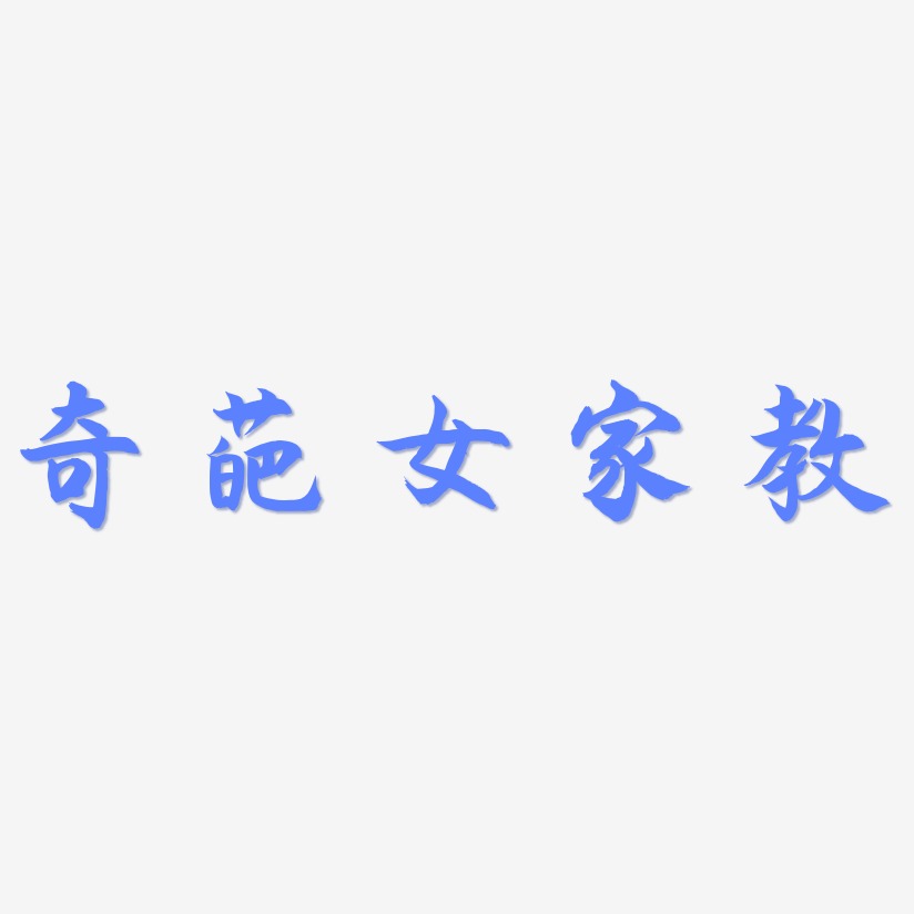 奇葩女家教-海棠手书艺术字体