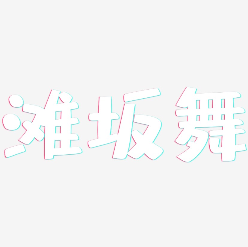 滩坂舞-布丁体文字设计