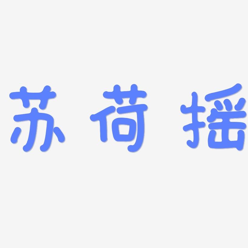 苏荷摇-日记插画体字体