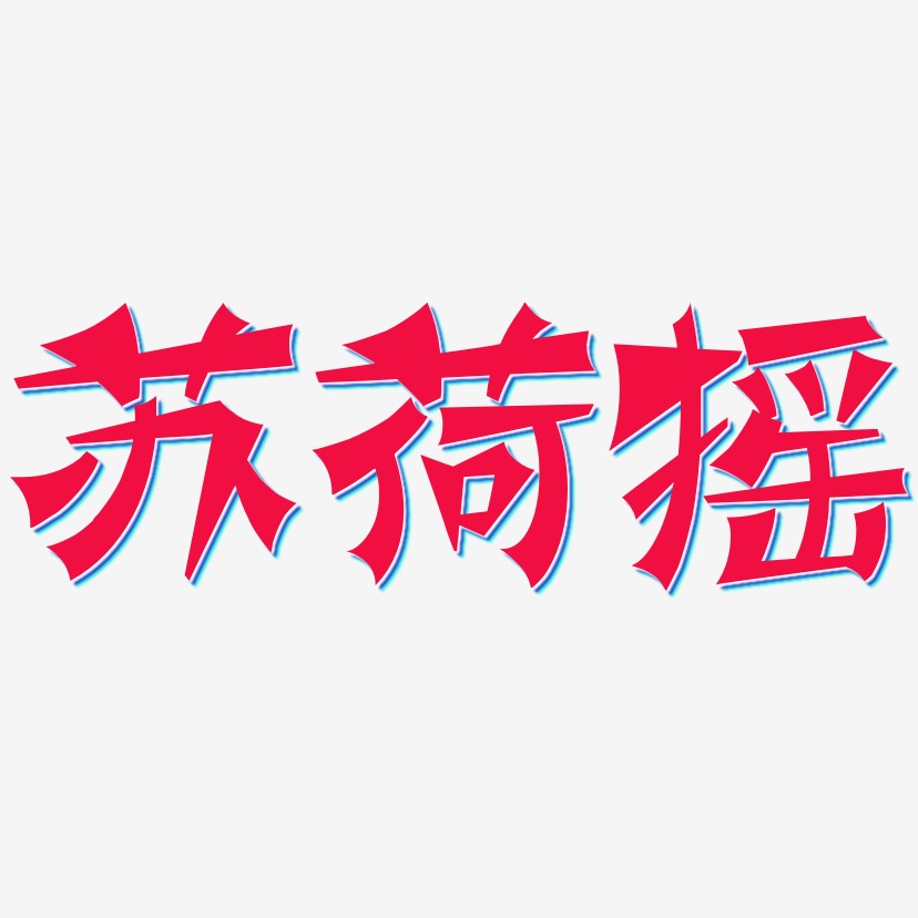 苏荷摇-涂鸦体中文字体