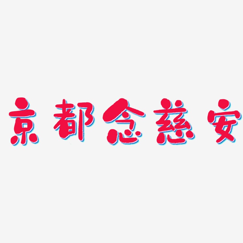 京都念慈安-石头体艺术字体
