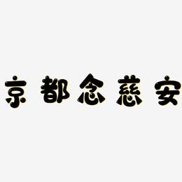 京都念慈安-萌趣软糖体海报文字