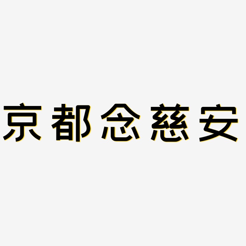 京都念慈安-创粗黑中文字体