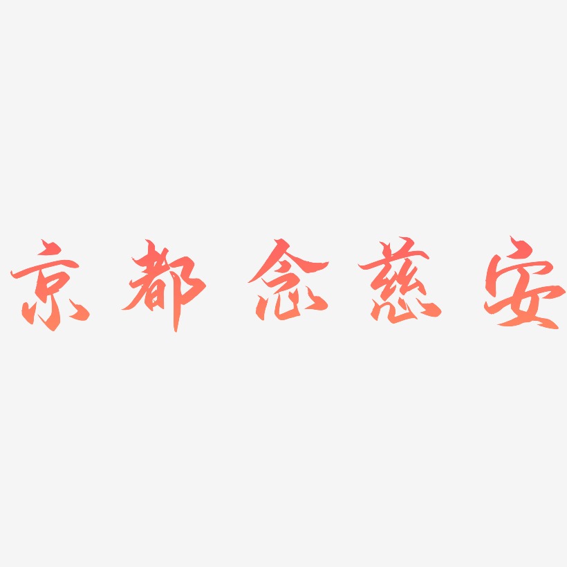 京都念慈安-御守锦书字体设计