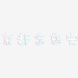 京都念慈安-萌趣欢乐体字体排版