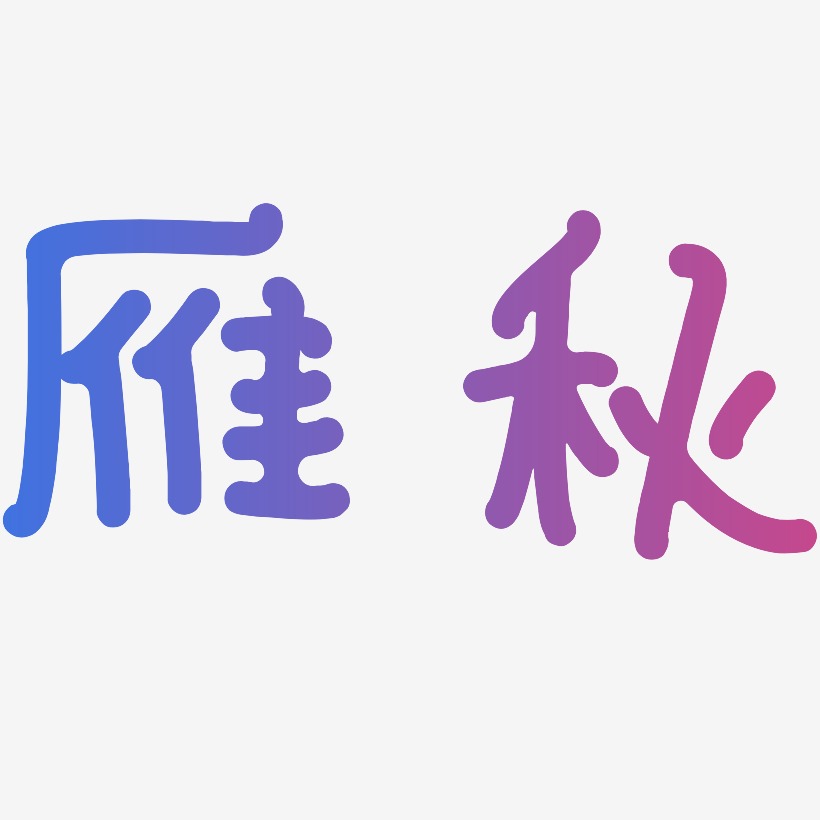 雁秋-日记插画体艺术字设计