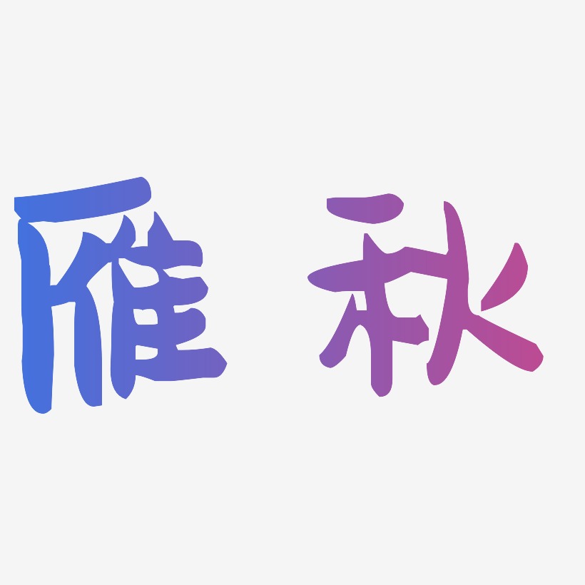 雁秋-萌趣果冻体字体排版