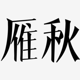 雁秋-文宋体文案横版