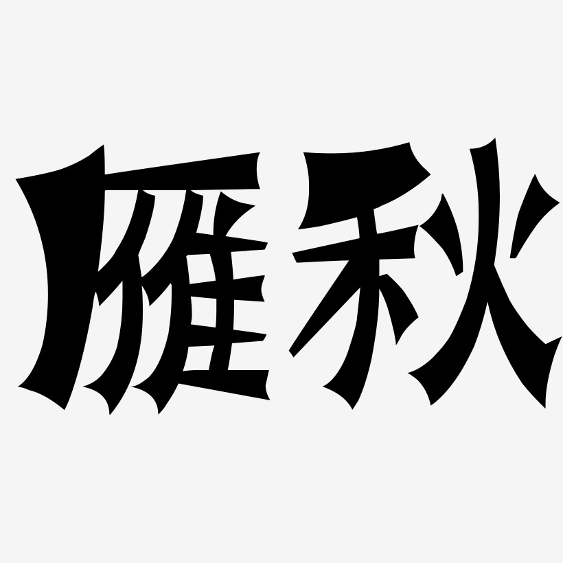 雁秋-涂鸦体字体