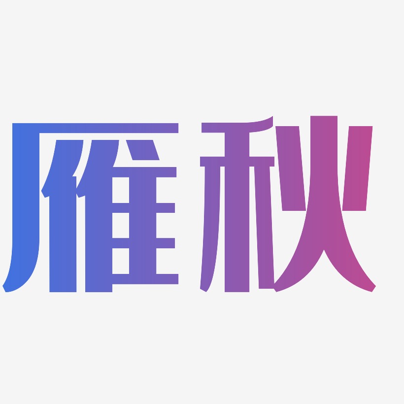 雁秋-经典雅黑艺术字体