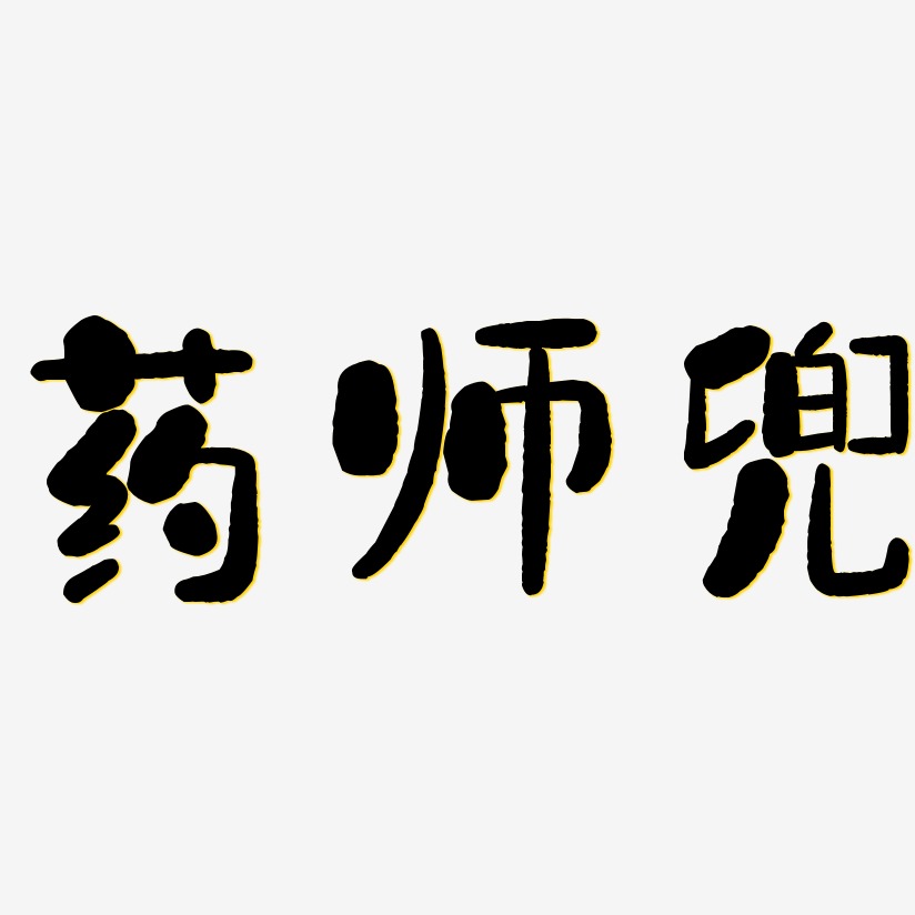 藥藝術字