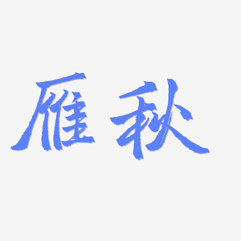 雁秋-三分行楷装饰艺术字