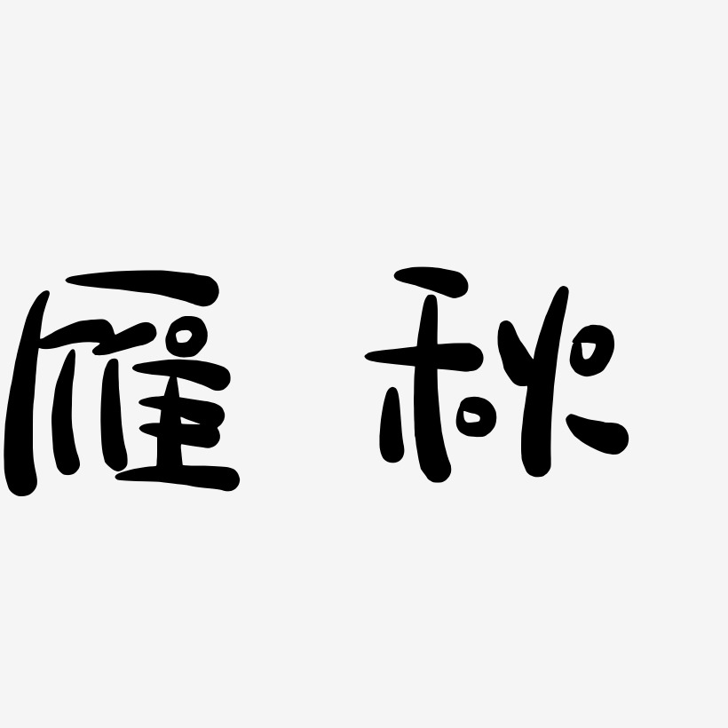 雁秋-萌趣露珠体艺术字体
