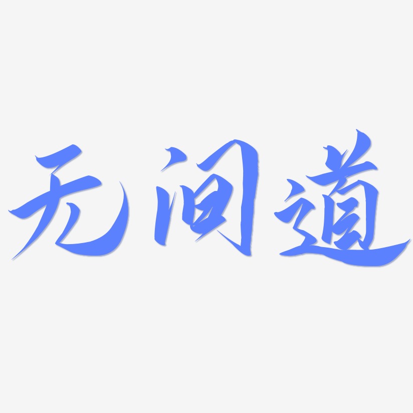 无间道-云霄体艺术字体