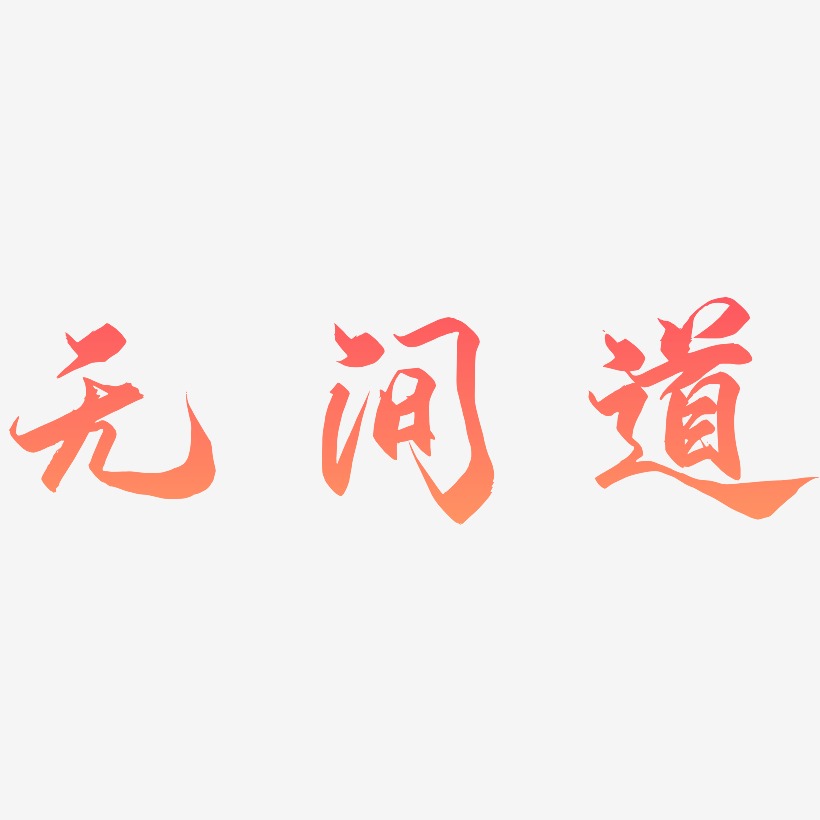 无间道-御守锦书中文字体